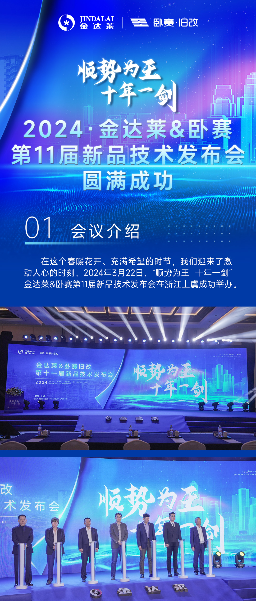 金达莱-卧赛新品发布会长图_01.jpg